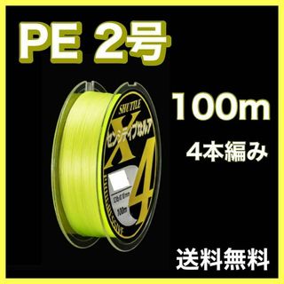 PEライン 2号 100m 4本編 黄色　イエロー　アジング　エギング(釣り糸/ライン)