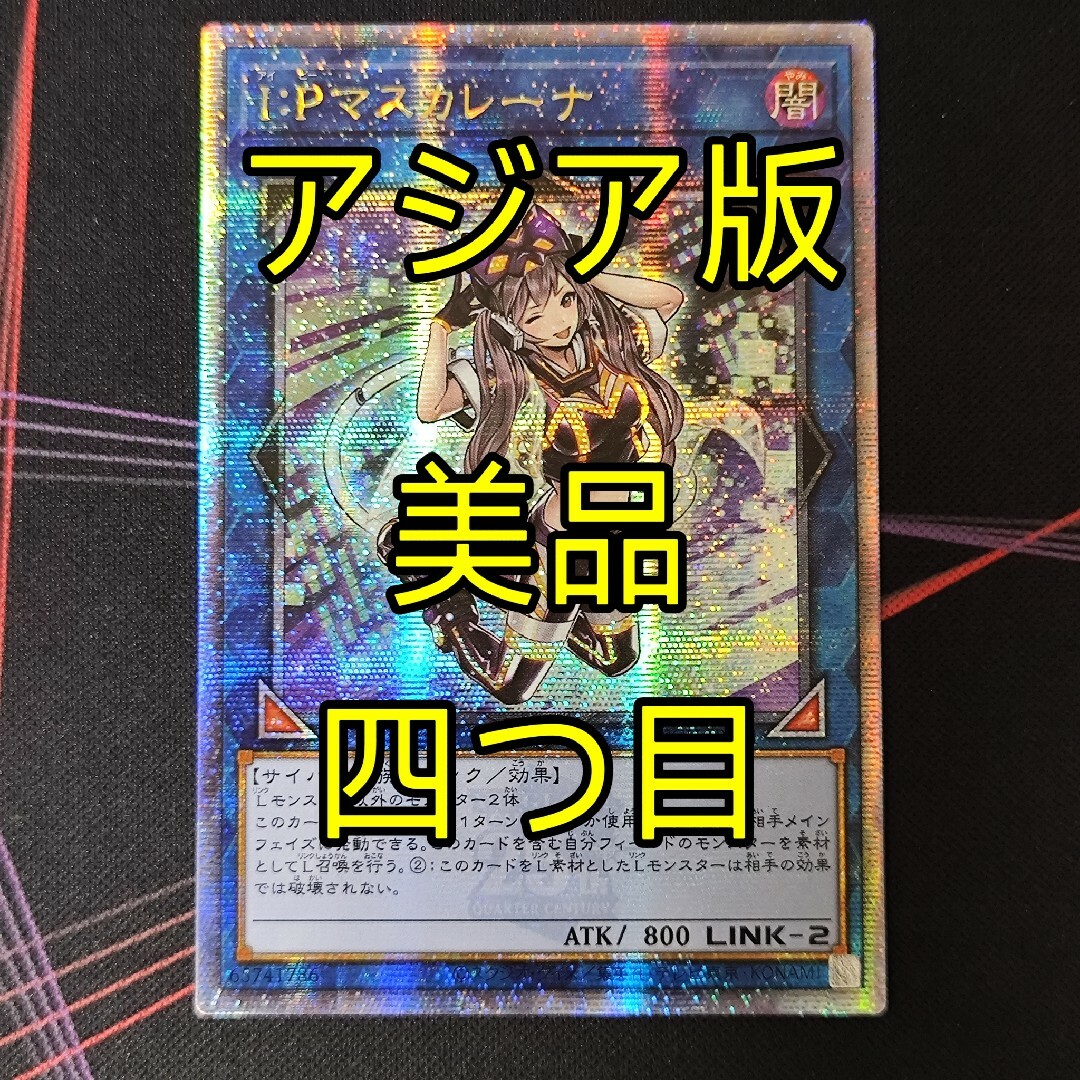 遊戯王(ユウギオウ)の美品 四つ目 遊戯王 I:Pマスカレーナ 25th アジア版 クオシク エンタメ/ホビーのトレーディングカード(シングルカード)の商品写真