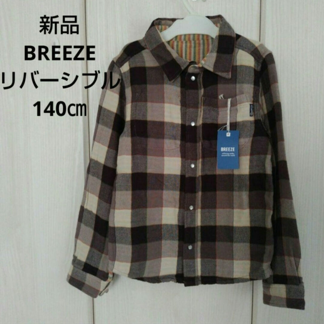 BREEZE(ブリーズ)の新品☆140㎝ BREEZE リバーシブルコットンシャツ キッズ/ベビー/マタニティのキッズ服男の子用(90cm~)(ブラウス)の商品写真