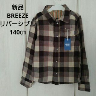 ブリーズ(BREEZE)の新品☆140㎝ BREEZE リバーシブルコットンシャツ(ブラウス)