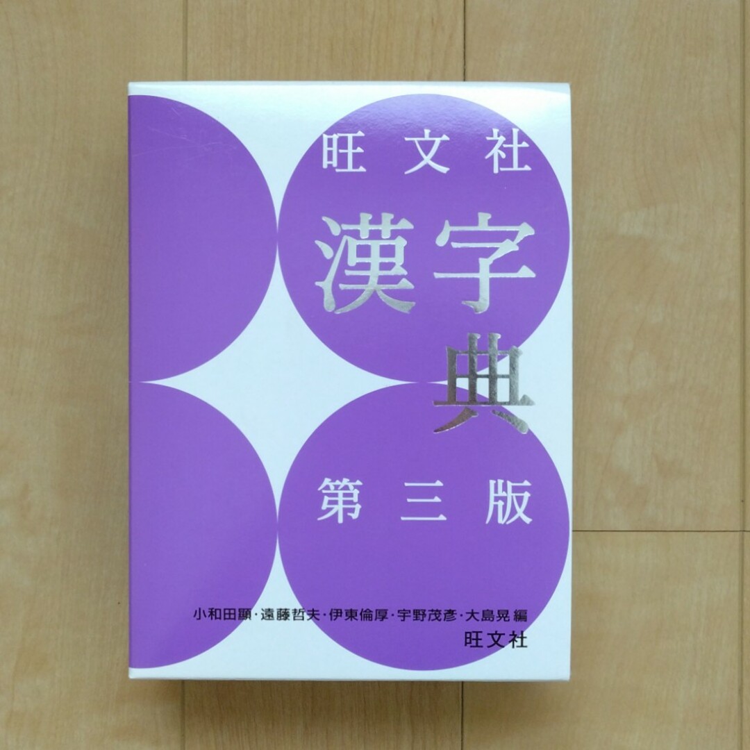 旺文社(オウブンシャ)の旺文社漢字典　第三版 エンタメ/ホビーの本(語学/参考書)の商品写真