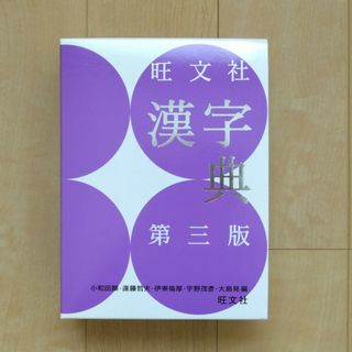 オウブンシャ(旺文社)の旺文社漢字典　第三版(語学/参考書)