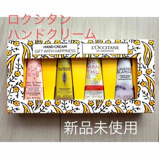 L'OCCITANE - ロクシタンハンドクリーム GIFT WITH HAPPINESS◆【数量限定】