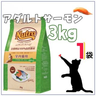 ニュートロ(Nutro（TM）)のニュートロ・ナチュラルチョイス・アダルトサーモン3kg×1袋(ペットフード)