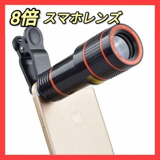 スマホ 望遠鏡 拡大レンズ 高画質 8倍率 光学レンズ クリップ Y00470(その他)