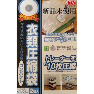 ☆新品未使用 衣類圧縮袋2枚入☆