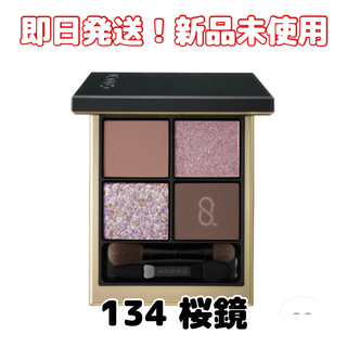 SUQQU - 限定品【新品】SUQQUスック シグニチャー カラー アイズ 134 桜鏡
