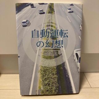 自動運転の幻想(科学/技術)