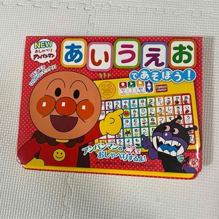 アンパンマン(アンパンマン)のＮＥＷおしゃべりアンパンマン　あいうえおであそぼう！(絵本/児童書)