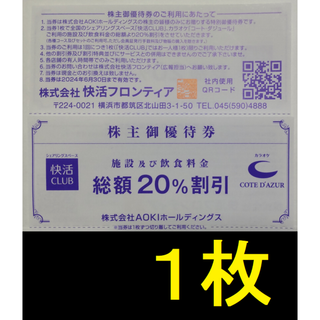 快活クラブ 株主優待券 1枚 2024年6月期限(その他)