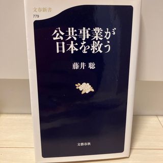 公共事業が日本を救う(その他)