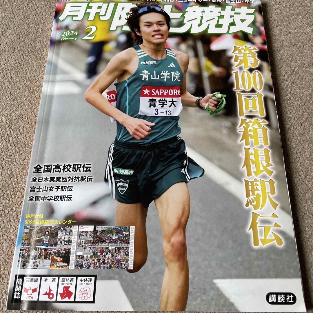 【送料込み】月刊 陸上競技 2024年 02月号  エンタメ/ホビーの雑誌(趣味/スポーツ)の商品写真