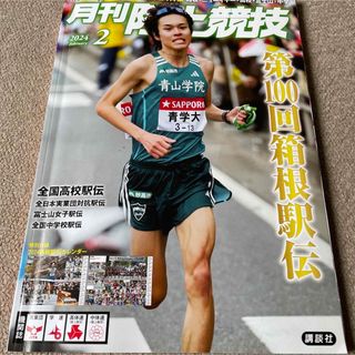 【送料込み】月刊 陸上競技 2024年 02月号 (趣味/スポーツ)