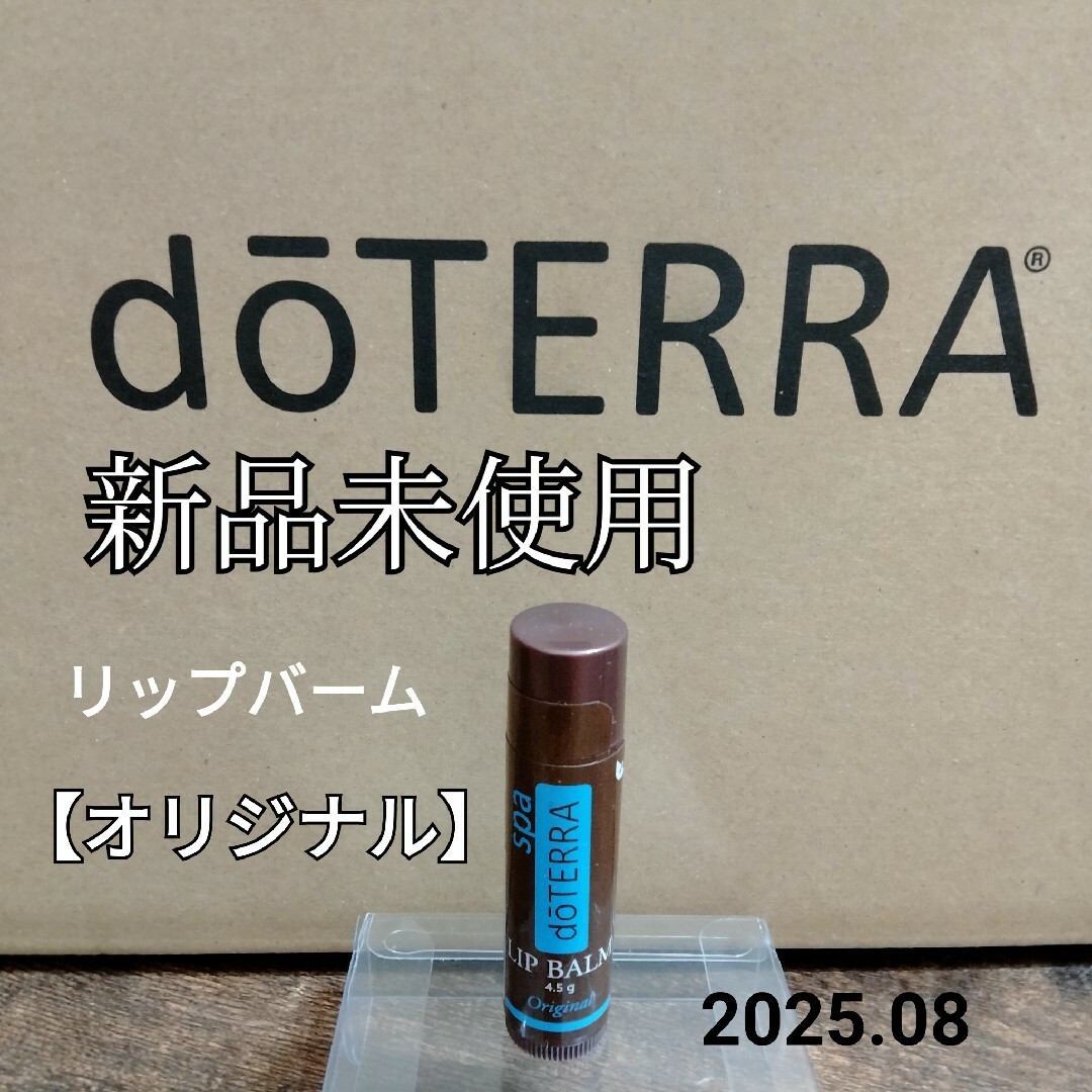 doTERRA(ドテラ)の【doTERRA】ドテラ　リップバーム　オリジナル コスメ/美容のスキンケア/基礎化粧品(リップケア/リップクリーム)の商品写真