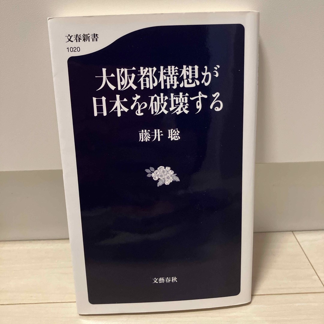 大阪都構想が日本を破壊する エンタメ/ホビーの本(その他)の商品写真