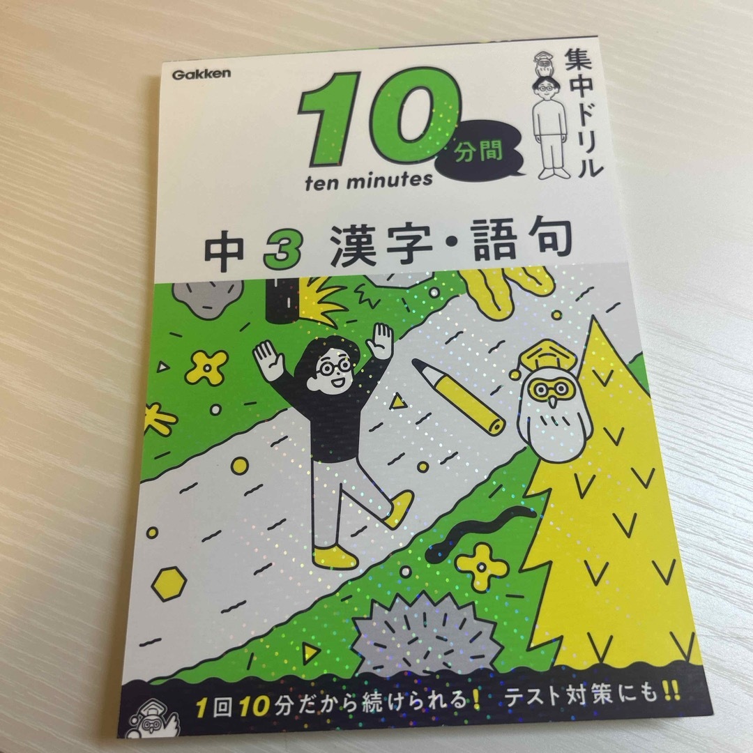 学研(ガッケン)の中３漢字・語句 エンタメ/ホビーの本(語学/参考書)の商品写真