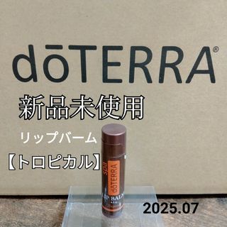 ドテラ(doTERRA)の【doTERRA】ドテラ　リップバーム　トロピカル(リップケア/リップクリーム)