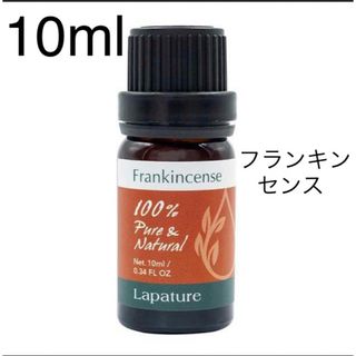 フランキンセンス精油10ml Lapatuer 100%pure (エッセンシャルオイル（精油）)