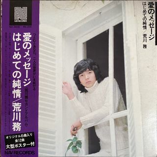 荒川務「愛のメッセージ はじめての純情」レコード（未検品）(ポップス/ロック(邦楽))