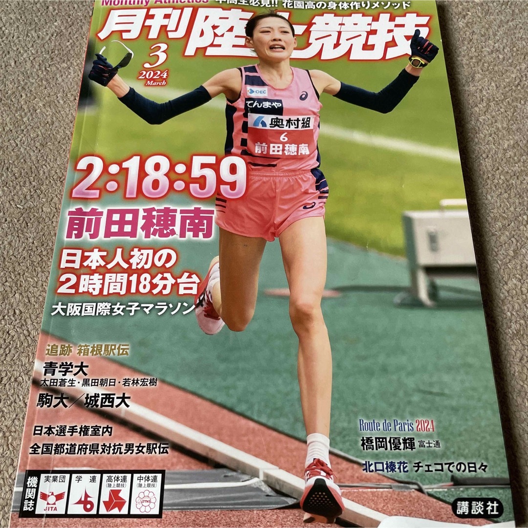 【送料込み】月刊 陸上競技 2024年 03月号  エンタメ/ホビーの雑誌(趣味/スポーツ)の商品写真