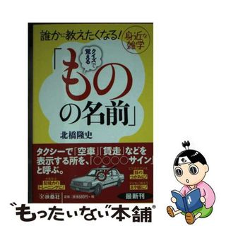 【中古】 クイズで覚える「ものの名前」 誰かに教えたくなる！身近な雑学/扶桑社/北橋隆史(その他)