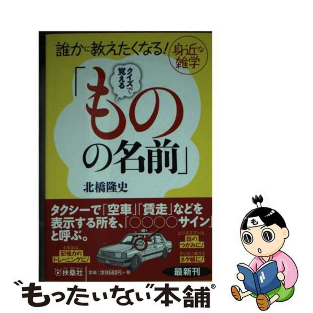 【中古】 クイズで覚える「ものの名前」 誰かに教えたくなる！身近な雑学/扶桑社/北橋隆史 エンタメ/ホビーのエンタメ その他(その他)の商品写真