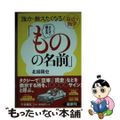 【中古】 クイズで覚える「ものの名前」 誰かに教えたくなる！身近な雑学/扶桑社/北橋隆史