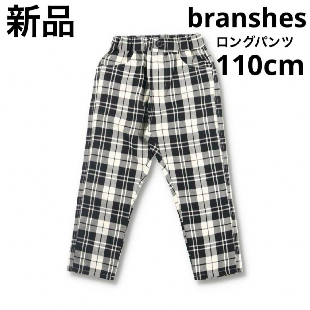 Branshes(ブランシェス)の新品　ブランシェス　チェック柄ロングパンツ　長ズボン　子供服　ブラック　110 キッズ/ベビー/マタニティのキッズ服男の子用(90cm~)(パンツ/スパッツ)の商品写真