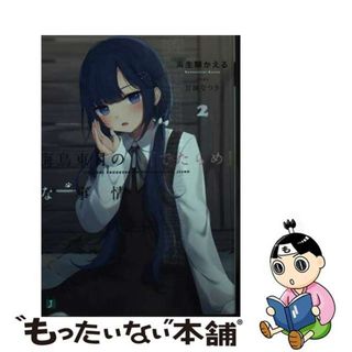 【中古】 海鳥東月の『でたらめ』な事情 ２/ＫＡＤＯＫＡＷＡ/両生類かえる(文学/小説)