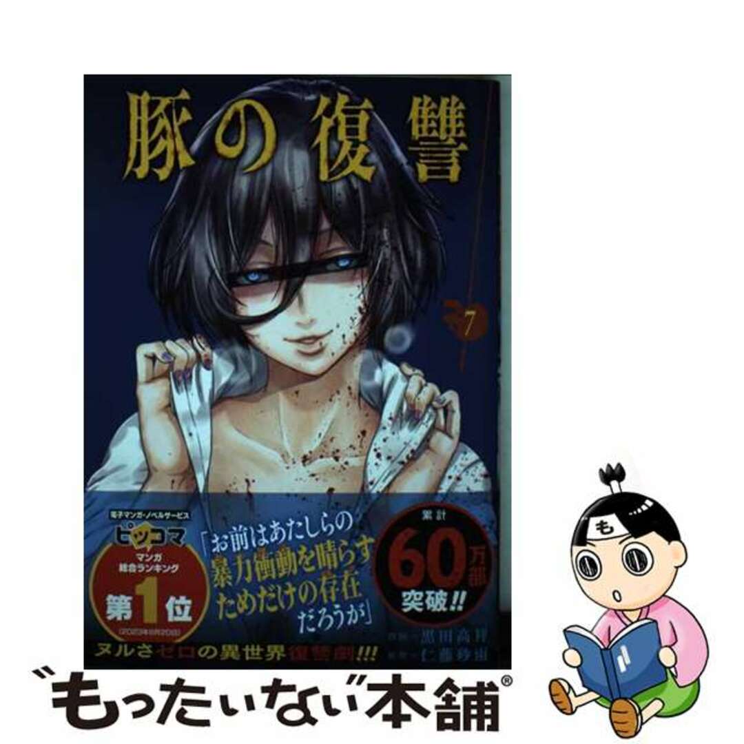 【中古】 豚の復讐 ７/コアミックス/黒田高祥 エンタメ/ホビーの漫画(青年漫画)の商品写真