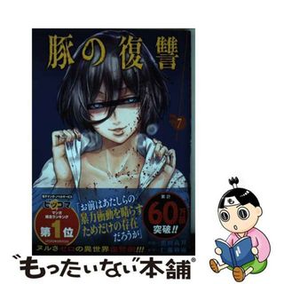 【中古】 豚の復讐 ７/コアミックス/黒田高祥(青年漫画)