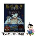 【中古】 豚の復讐 ７/コアミックス/黒田高祥