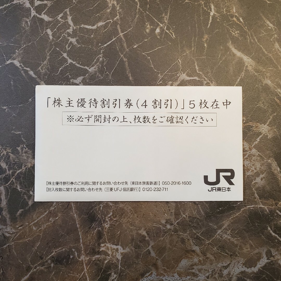 JR(ジェイアール)のJR東日本　株主優待券　５枚セット チケットの乗車券/交通券(鉄道乗車券)の商品写真