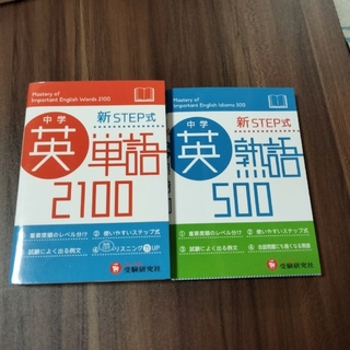 中学英単語２１００＆中学英熟語５００(語学/参考書)