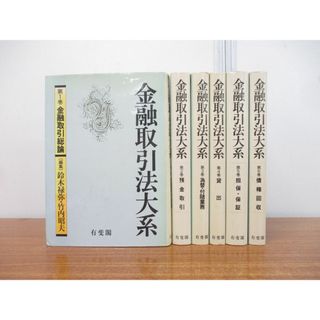 ▲01)【同梱不可】金融取引法大系 全6巻揃いセット/鈴木禄弥/竹内昭夫/有斐閣/債権回収/担保・保証/貸出/為替・付随業務/預金取引/A(人文/社会)