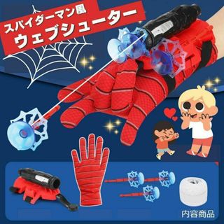 スパイダーマン　コスプレ　おもちゃ　ウェブシューター　知育玩具(キャラクターグッズ)