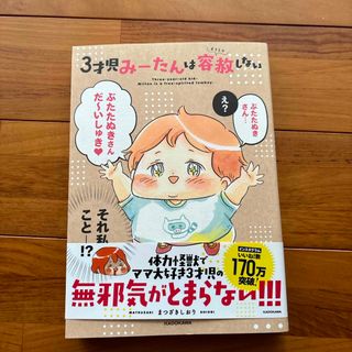 ３才児みーたんは容赦しない(文学/小説)