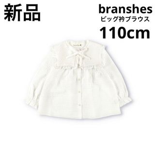 ブランシェス(Branshes)の新品　ブランシェス　ビッグ衿ブラウス　長袖　キッズ　女の子　オフホワイト　110(ブラウス)