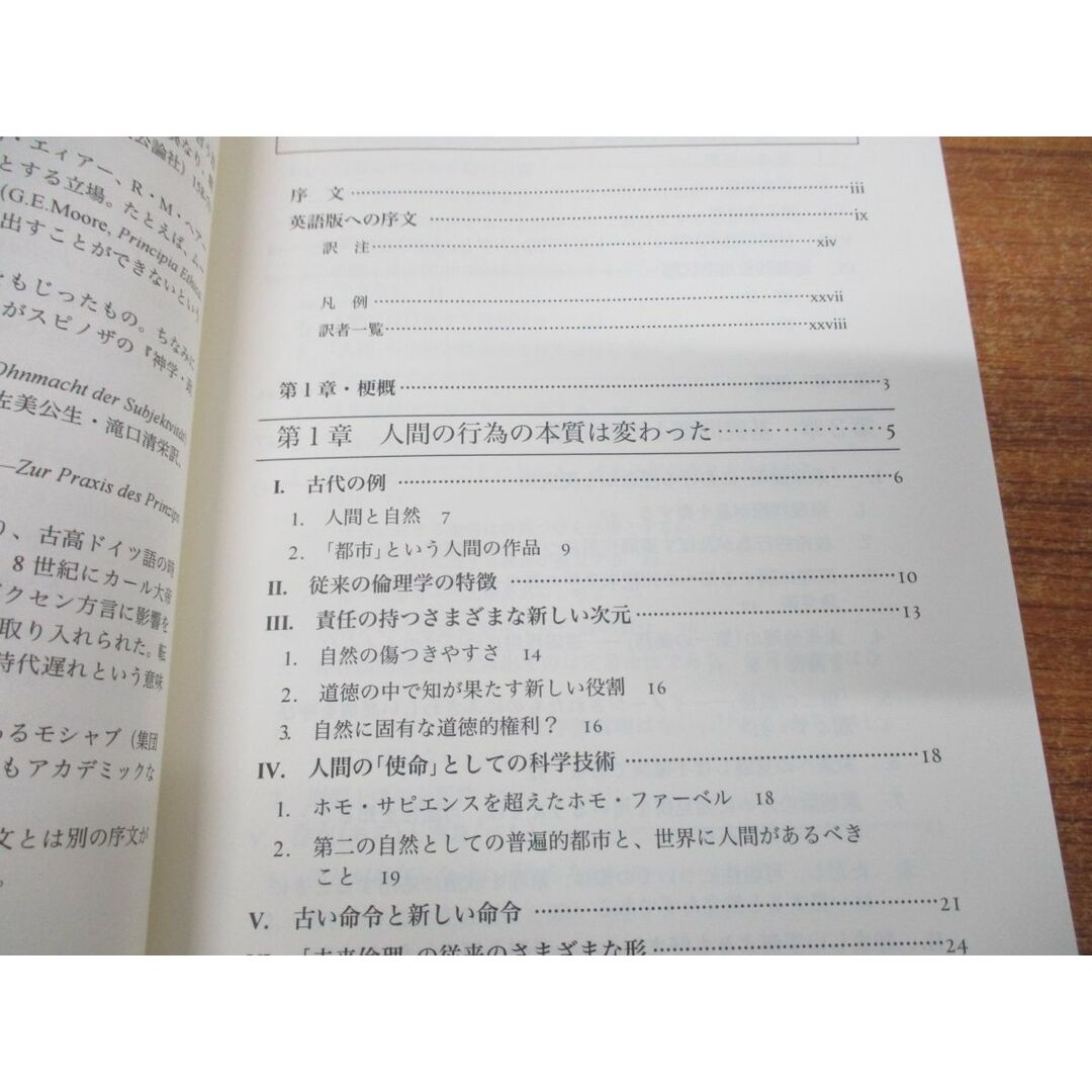 ▲01)【同梱不可】責任という原理/新装版/科学技術文明のための倫理学の試み/ハンス・ヨナス/加藤尚武/東信堂/2010年発行/A エンタメ/ホビーの本(人文/社会)の商品写真