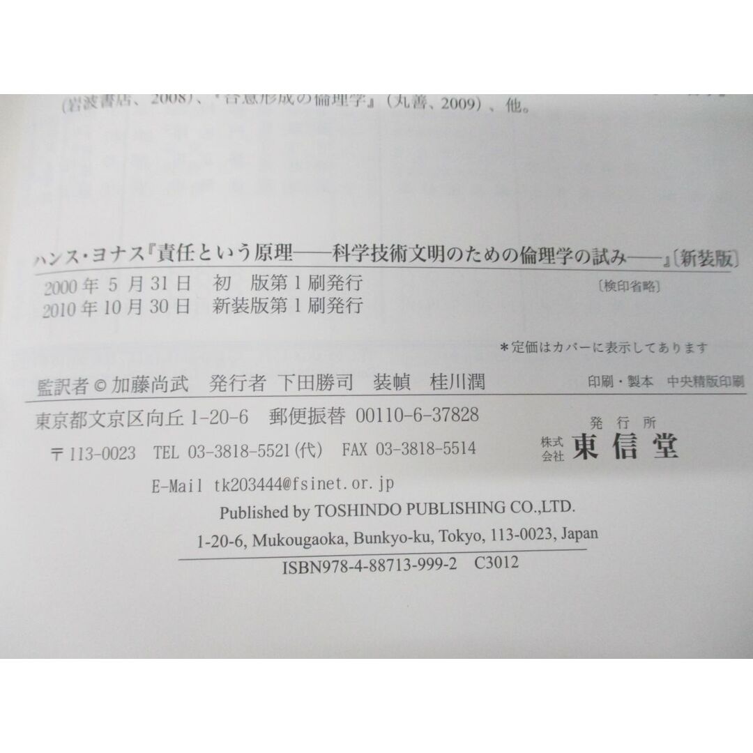 ▲01)【同梱不可】責任という原理/新装版/科学技術文明のための倫理学の試み/ハンス・ヨナス/加藤尚武/東信堂/2010年発行/A エンタメ/ホビーの本(人文/社会)の商品写真