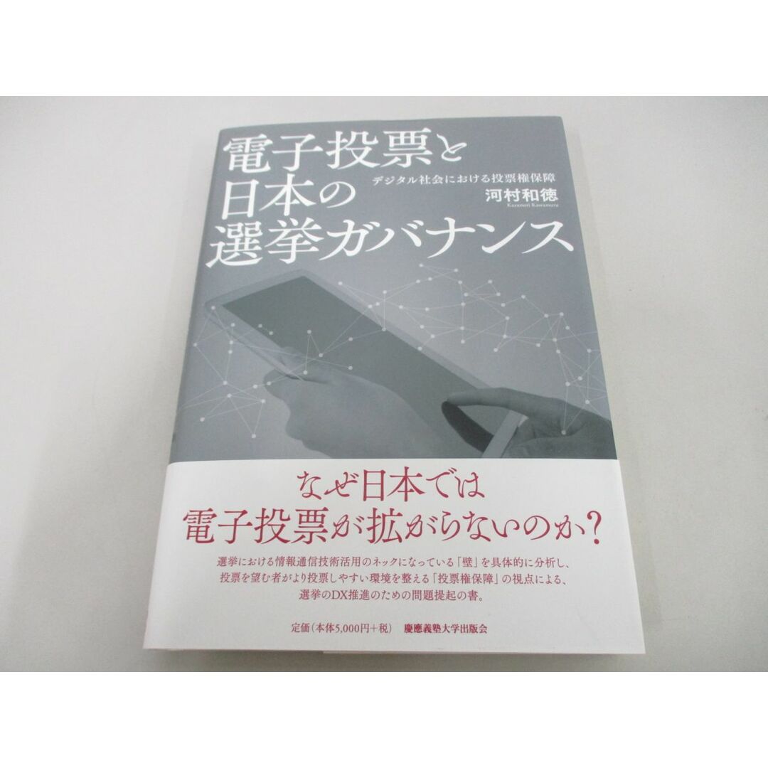 ●01)【同梱不可】電子投票と日本の選挙ガバナンス/デジタル社会における投票権保障/河村和徳/慶應義塾大学出版会/2021年/A エンタメ/ホビーの本(人文/社会)の商品写真