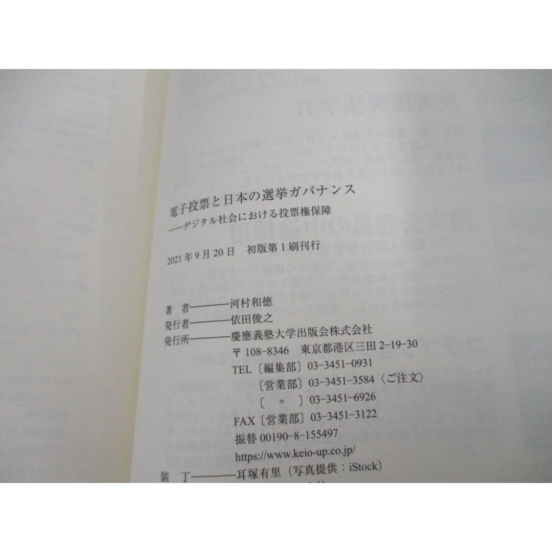 ●01)【同梱不可】電子投票と日本の選挙ガバナンス/デジタル社会における投票権保障/河村和徳/慶應義塾大学出版会/2021年/A エンタメ/ホビーの本(人文/社会)の商品写真