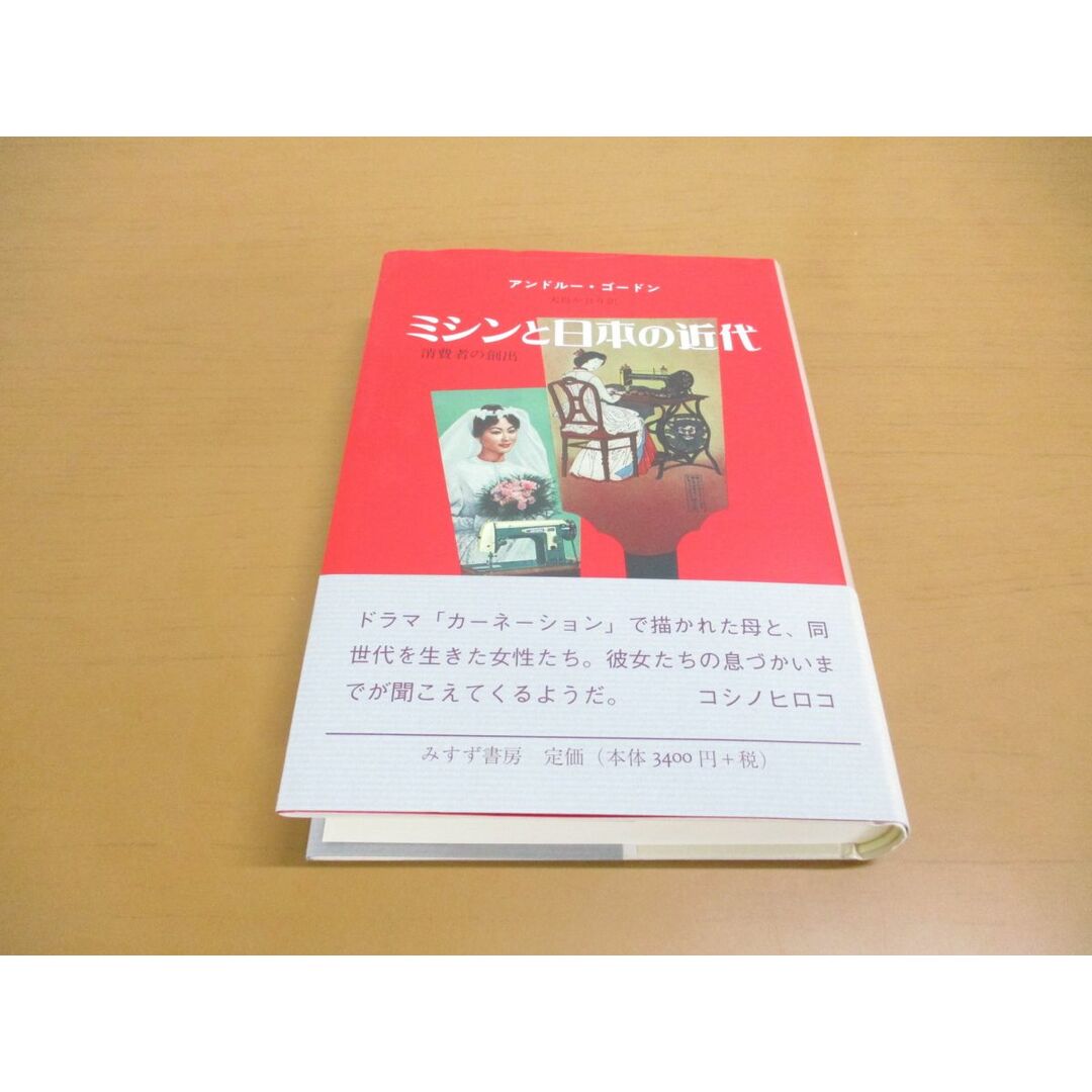 ●01)【同梱不可】ミシンと日本の近代/消費者の創出/アンドルー・ゴードン/大島かおり/みすず書房/2013年/A エンタメ/ホビーの本(人文/社会)の商品写真