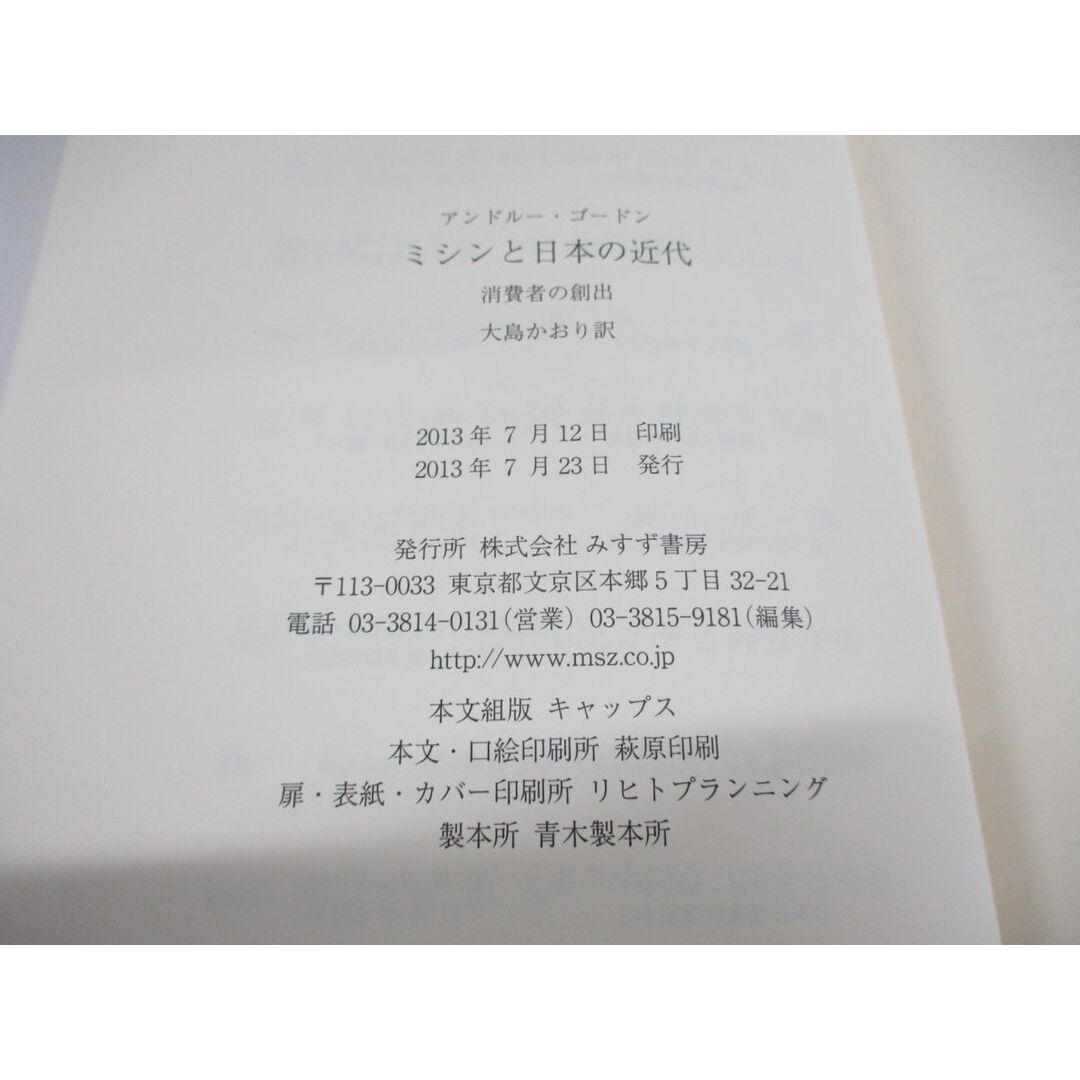 ●01)【同梱不可】ミシンと日本の近代/消費者の創出/アンドルー・ゴードン/大島かおり/みすず書房/2013年/A エンタメ/ホビーの本(人文/社会)の商品写真