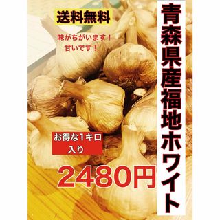 国産熟成黒にんにく　青森県産福地ホワイト6片黒ニンニク玉訳あり1キロ(野菜)