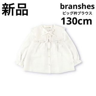 ブランシェス(Branshes)の新品　ブランシェス　ビッグ衿ブラウス　長袖　キッズ　女の子　オフホワイト　130(ブラウス)