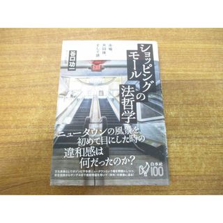 ●01)【同梱不可】ショッピングモールの法哲学/市場、共同体、そして徳/谷口功一/白水社/2015年発行/A(人文/社会)