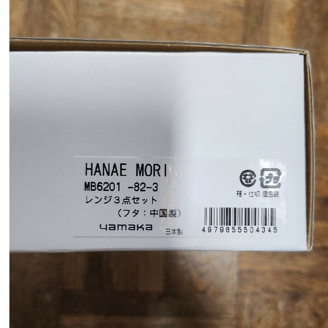 HANAE MORI(ハナエモリ)のハナエモリ　レンジ対応保存容器 インテリア/住まい/日用品のキッチン/食器(容器)の商品写真