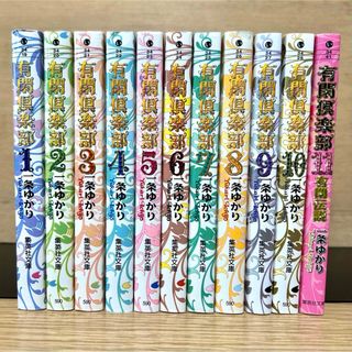 シュウエイシャ(集英社)の有閑倶楽部 全巻セット 文庫版 全11巻 一条ゆかり 少女漫画(全巻セット)