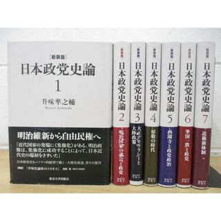 ▲01)【同梱不可】新装版 日本政党史論/全7巻セット/升味準之輔/東京大学出版会/A(人文/社会)